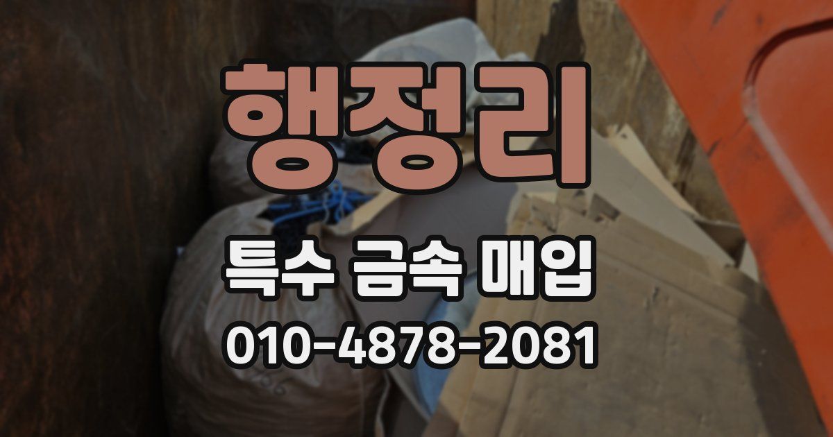 행정리 특수 금속 매입