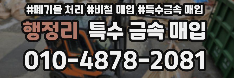 행정리 특수 금속 매입