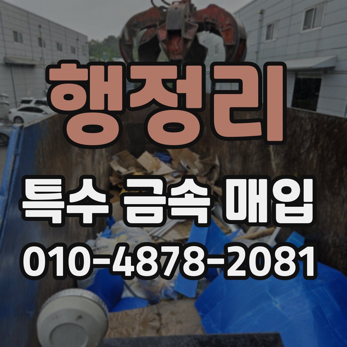행정리 특수 금속 매입