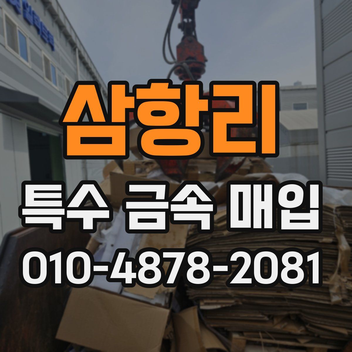 삼항리 특수 금속 매입