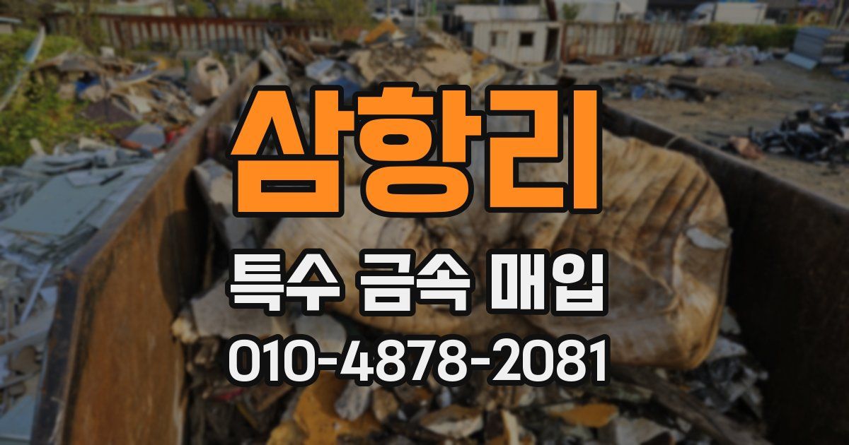 삼항리 특수 금속 매입