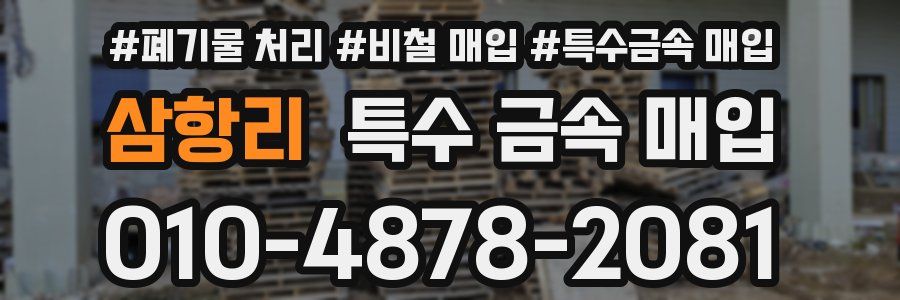 삼항리 특수 금속 매입