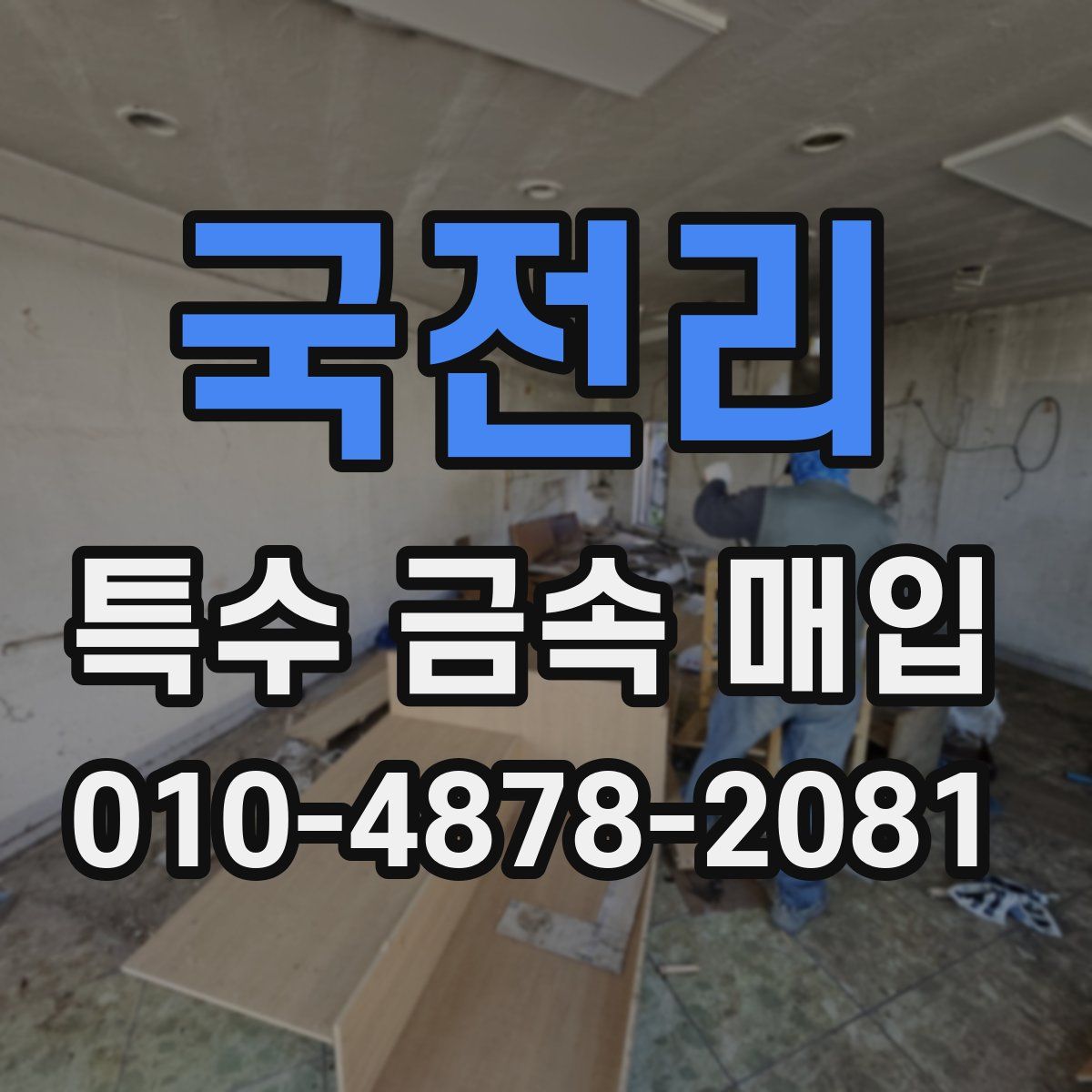 국전리 특수 금속 매입