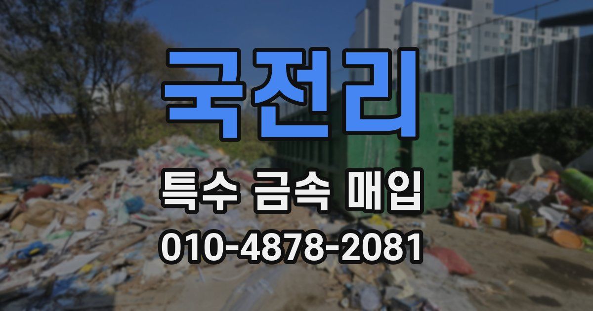 국전리 특수 금속 매입