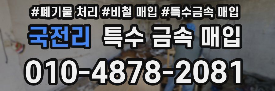 국전리 특수 금속 매입
