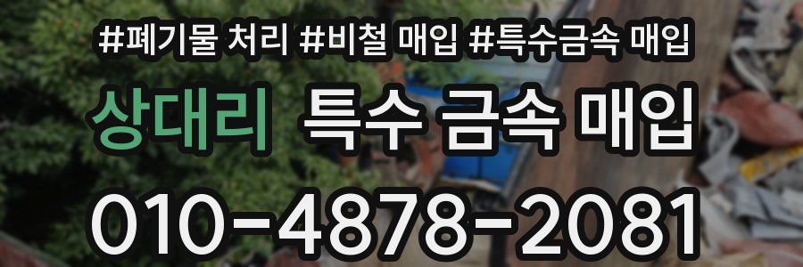 상대리 특수 금속 매입