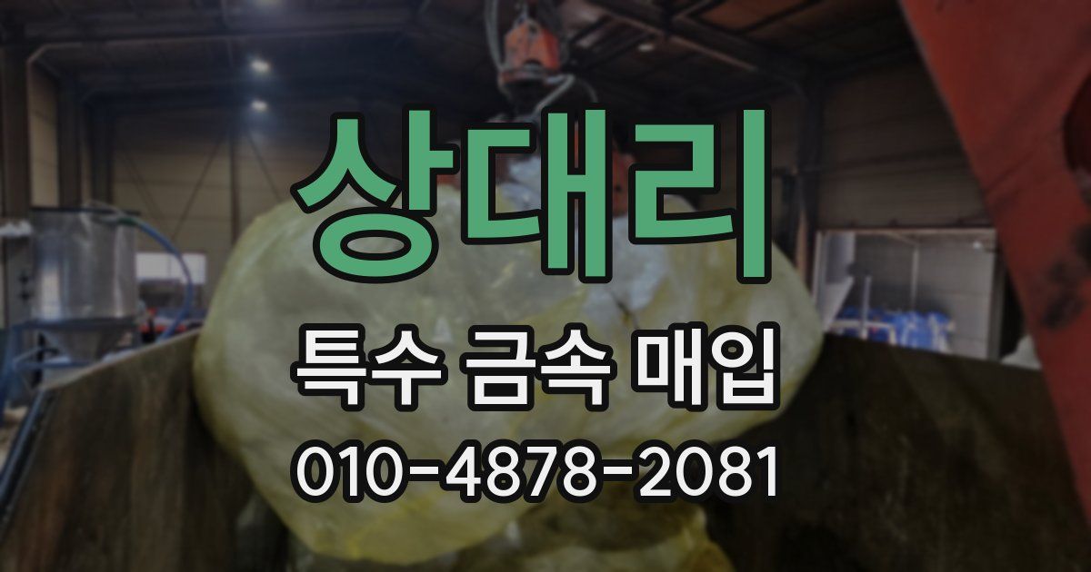 상대리 특수 금속 매입