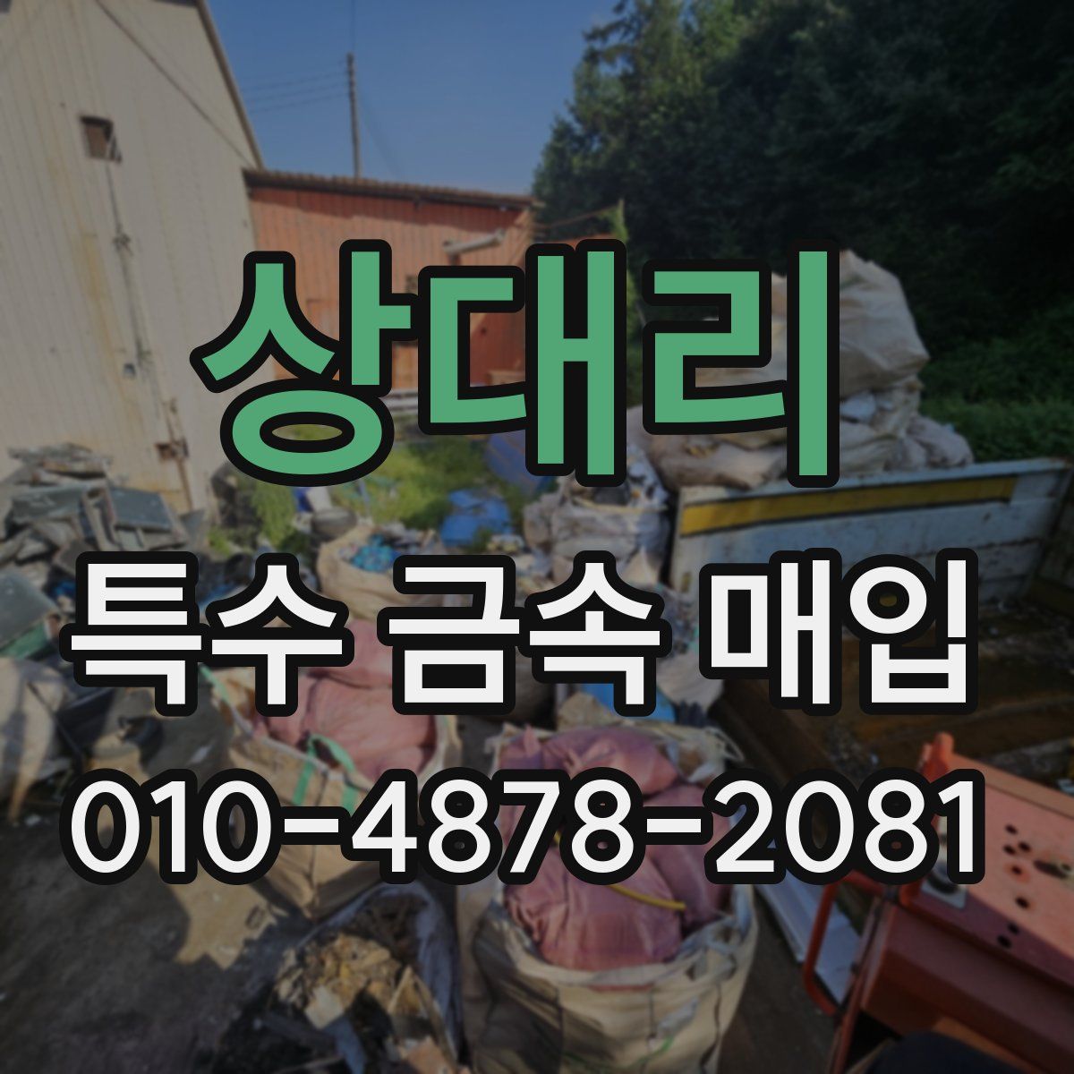 상대리 특수 금속 매입