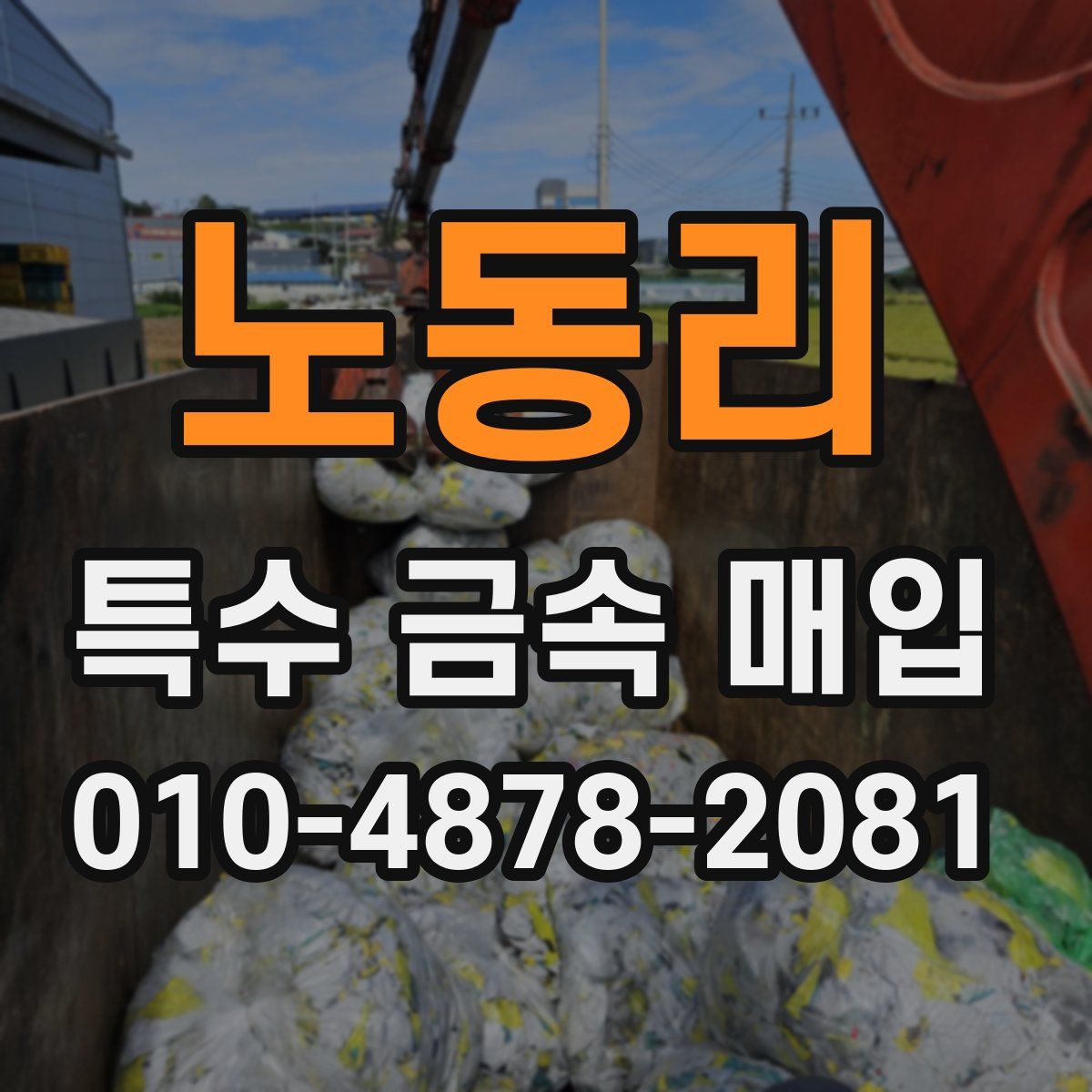 노동리 특수 금속 매입