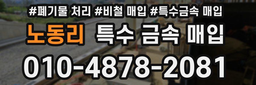 노동리 특수 금속 매입