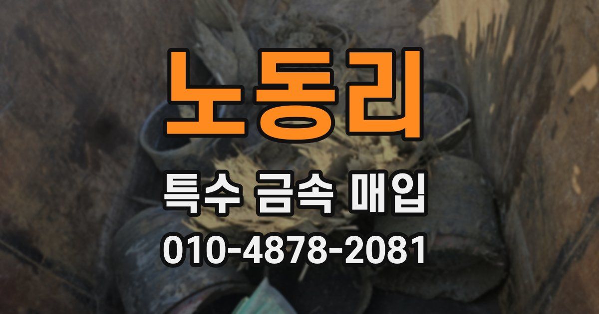 노동리 특수 금속 매입