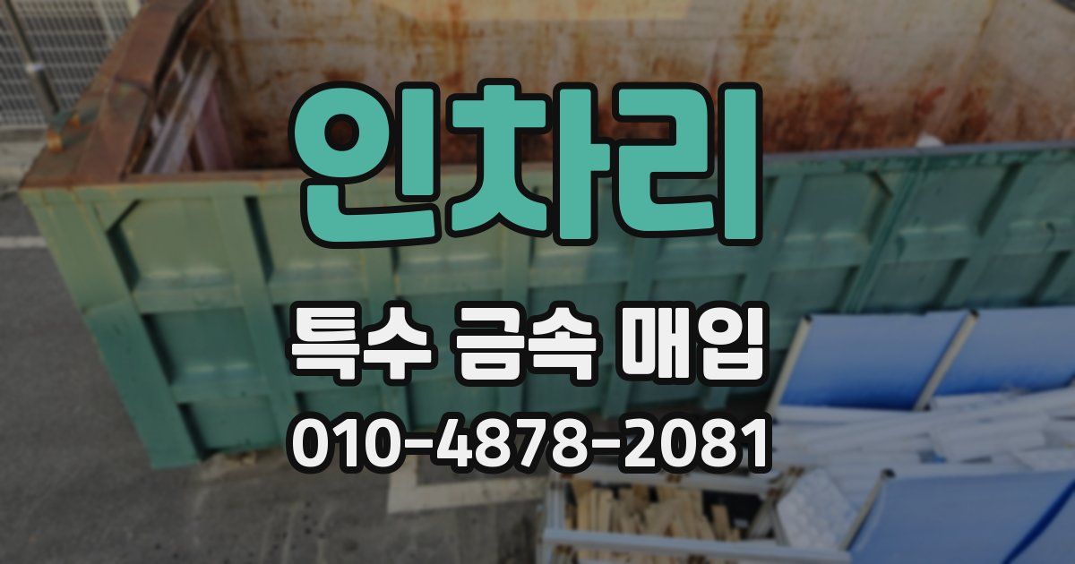 인차리 특수 금속 매입