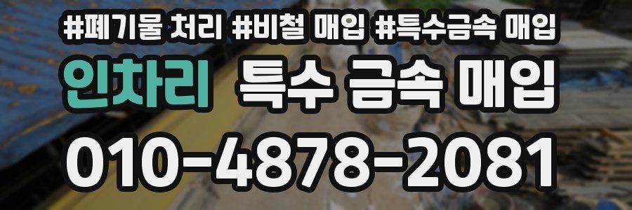 인차리 특수 금속 매입