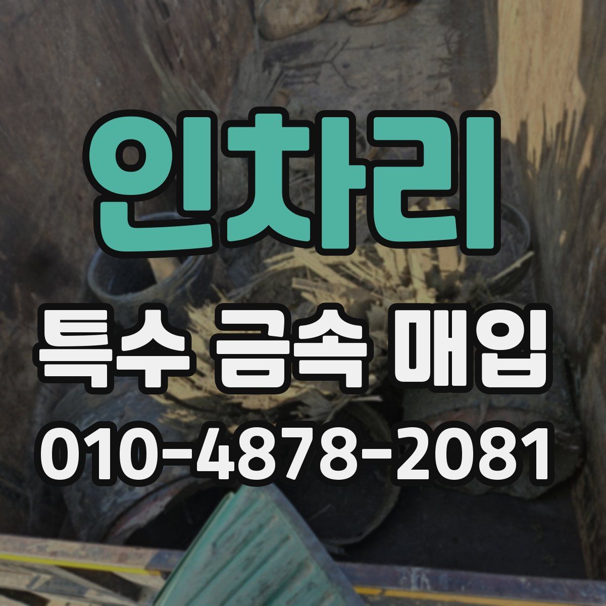 인차리 특수 금속 매입