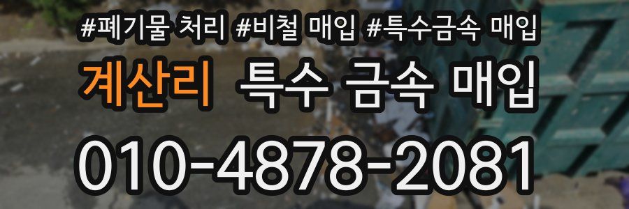 계산리 특수 금속 매입