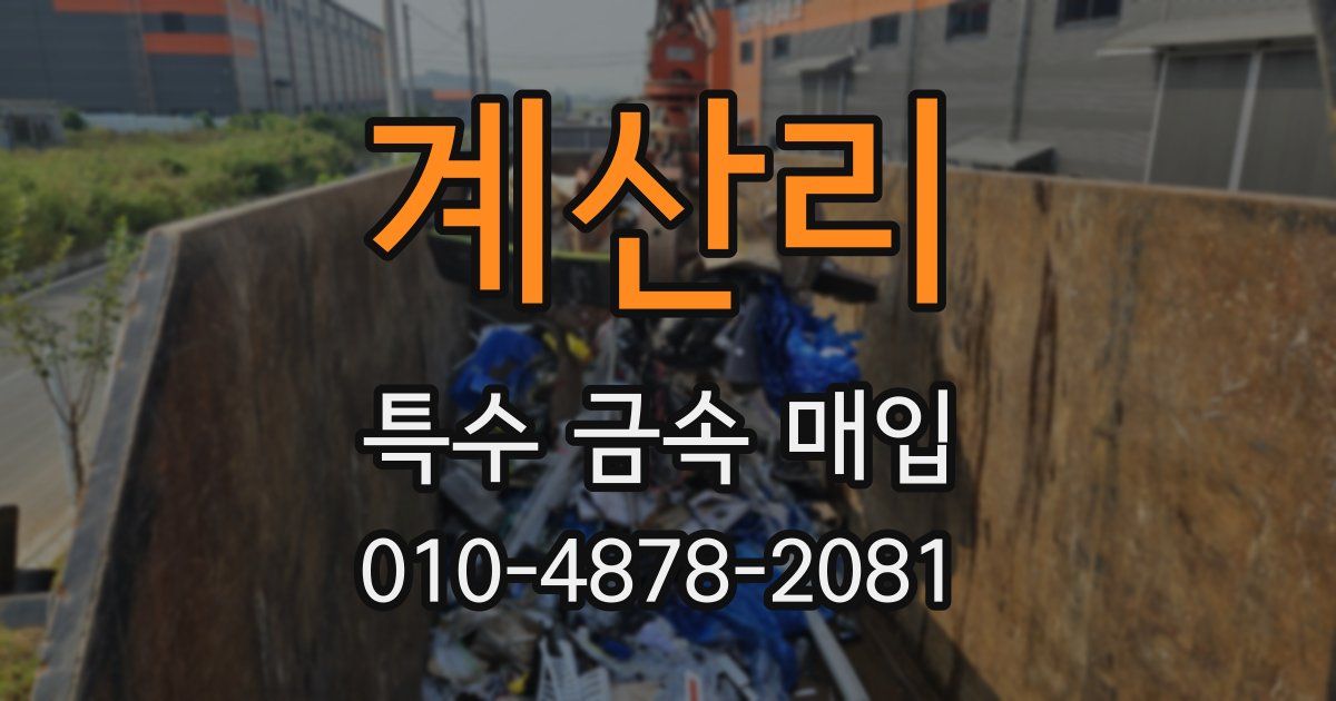 계산리 특수 금속 매입