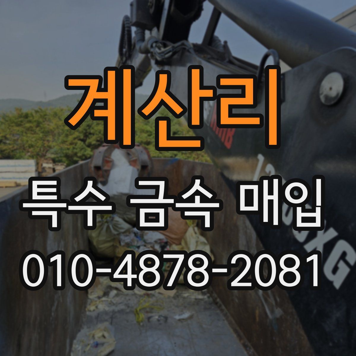 계산리 특수 금속 매입