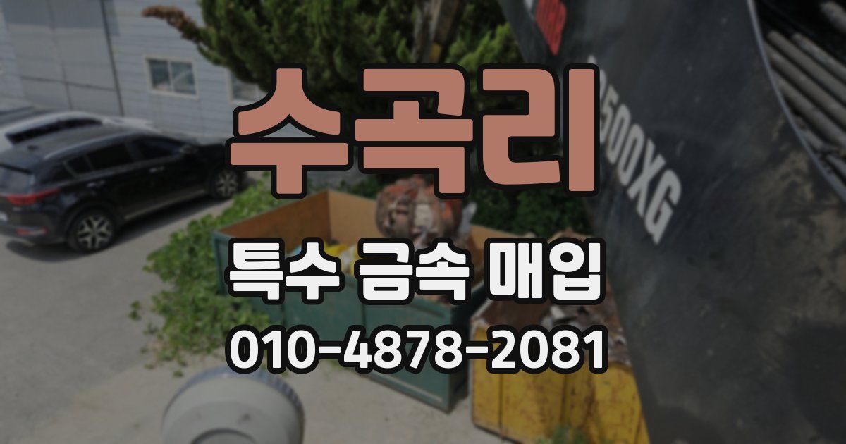 수곡리 특수 금속 매입