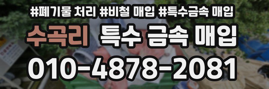 수곡리 특수 금속 매입