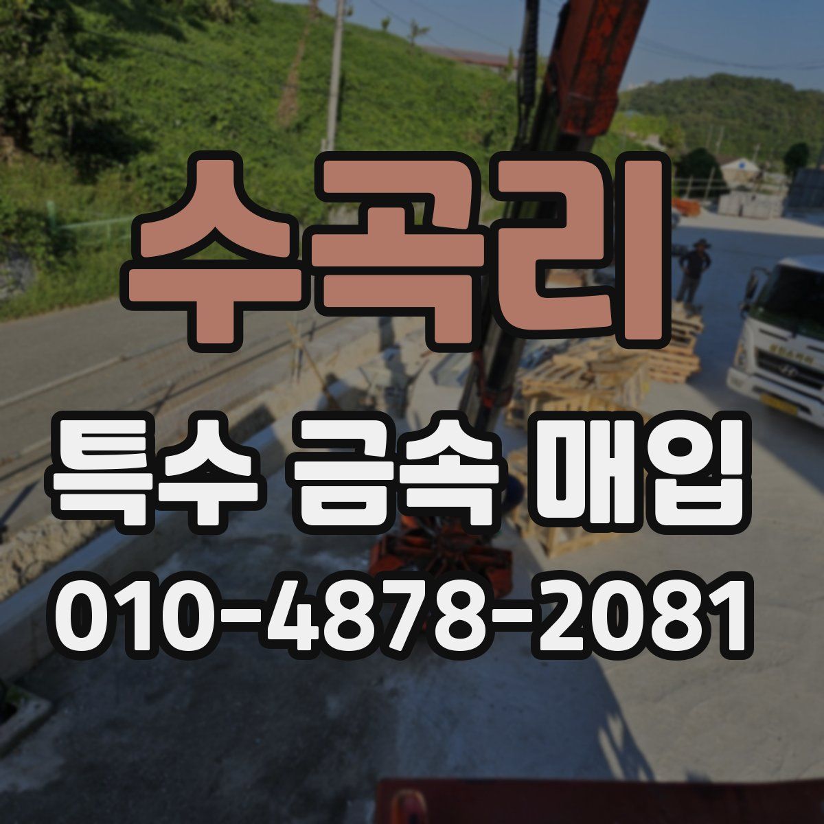 수곡리 특수 금속 매입