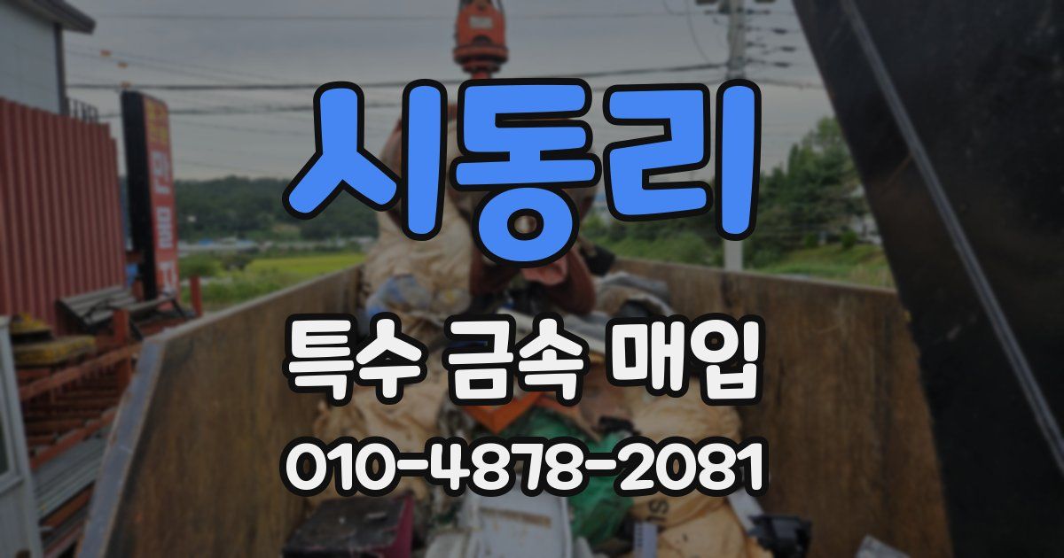 시동리 특수 금속 매입