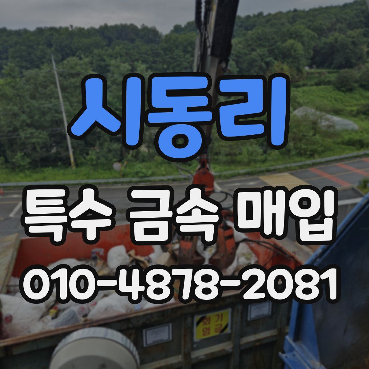 시동리 특수 금속 매입