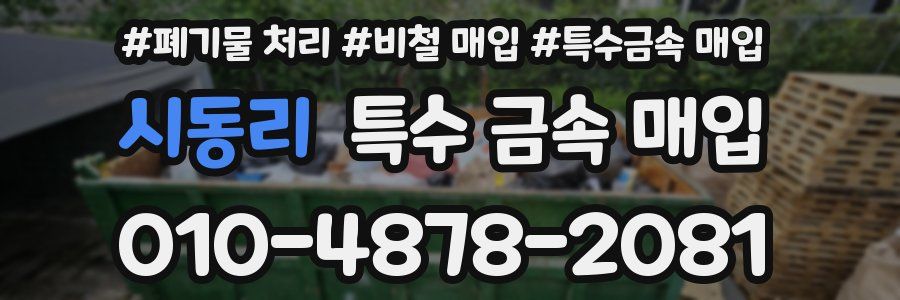시동리 특수 금속 매입