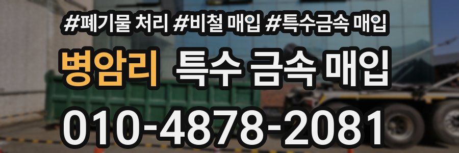 병암리 특수 금속 매입
