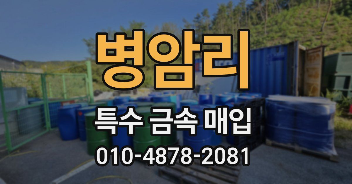 병암리 특수 금속 매입