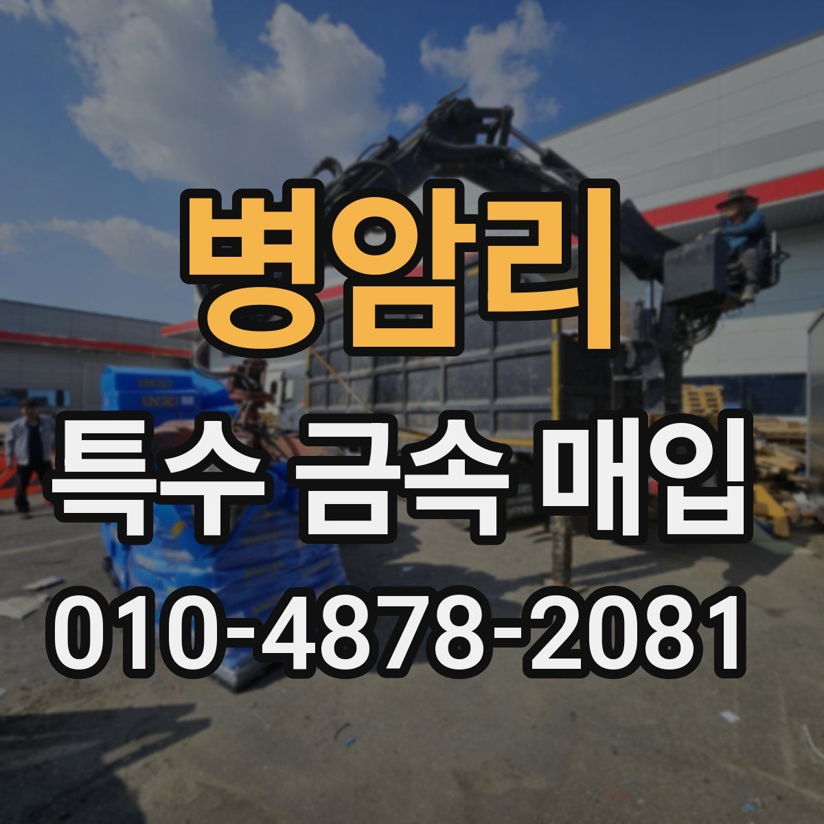 병암리 특수 금속 매입