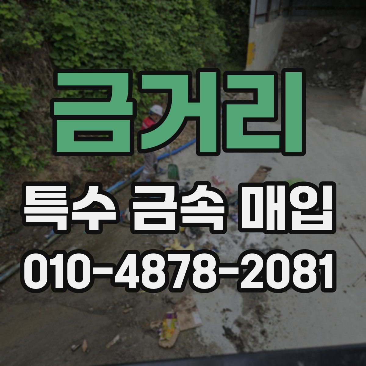 금거리 특수 금속 매입