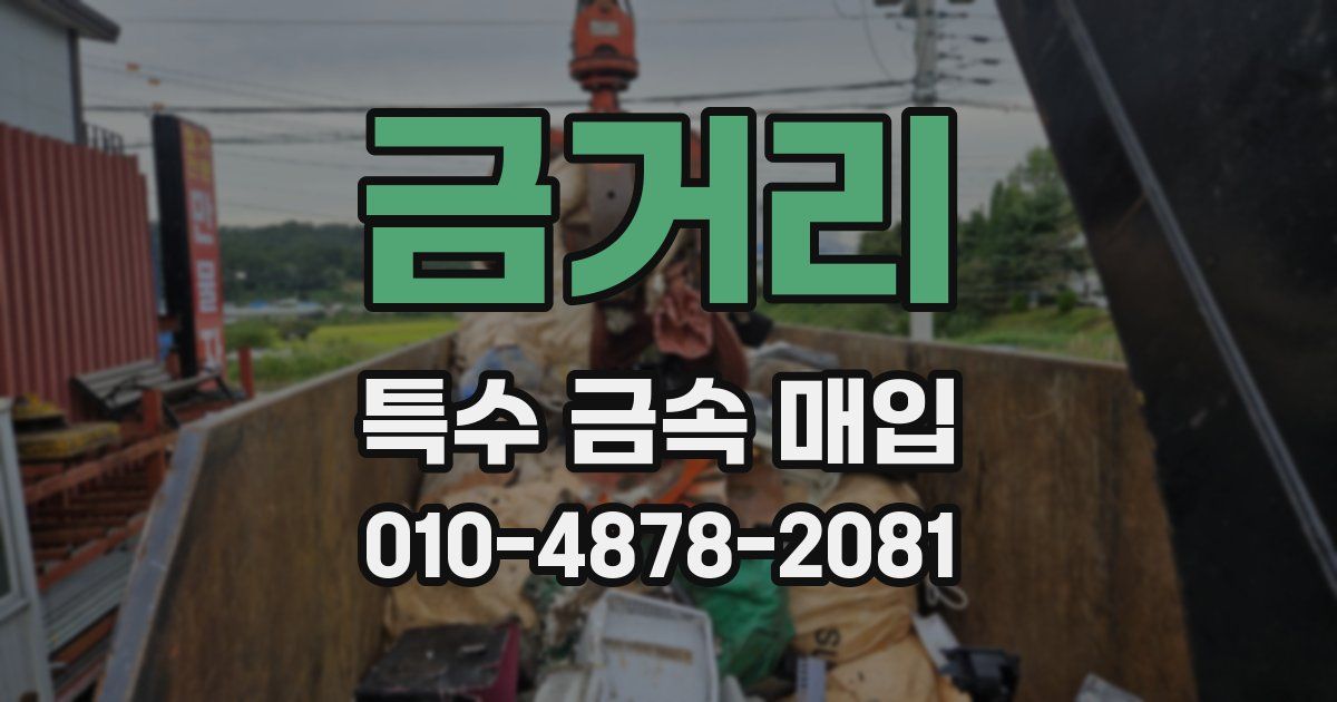 금거리 특수 금속 매입