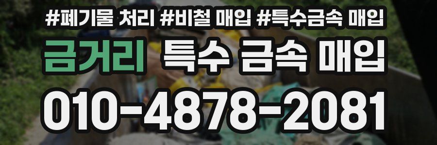 금거리 특수 금속 매입