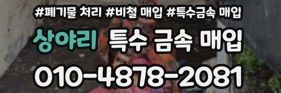 상야리 특수 금속 매입
