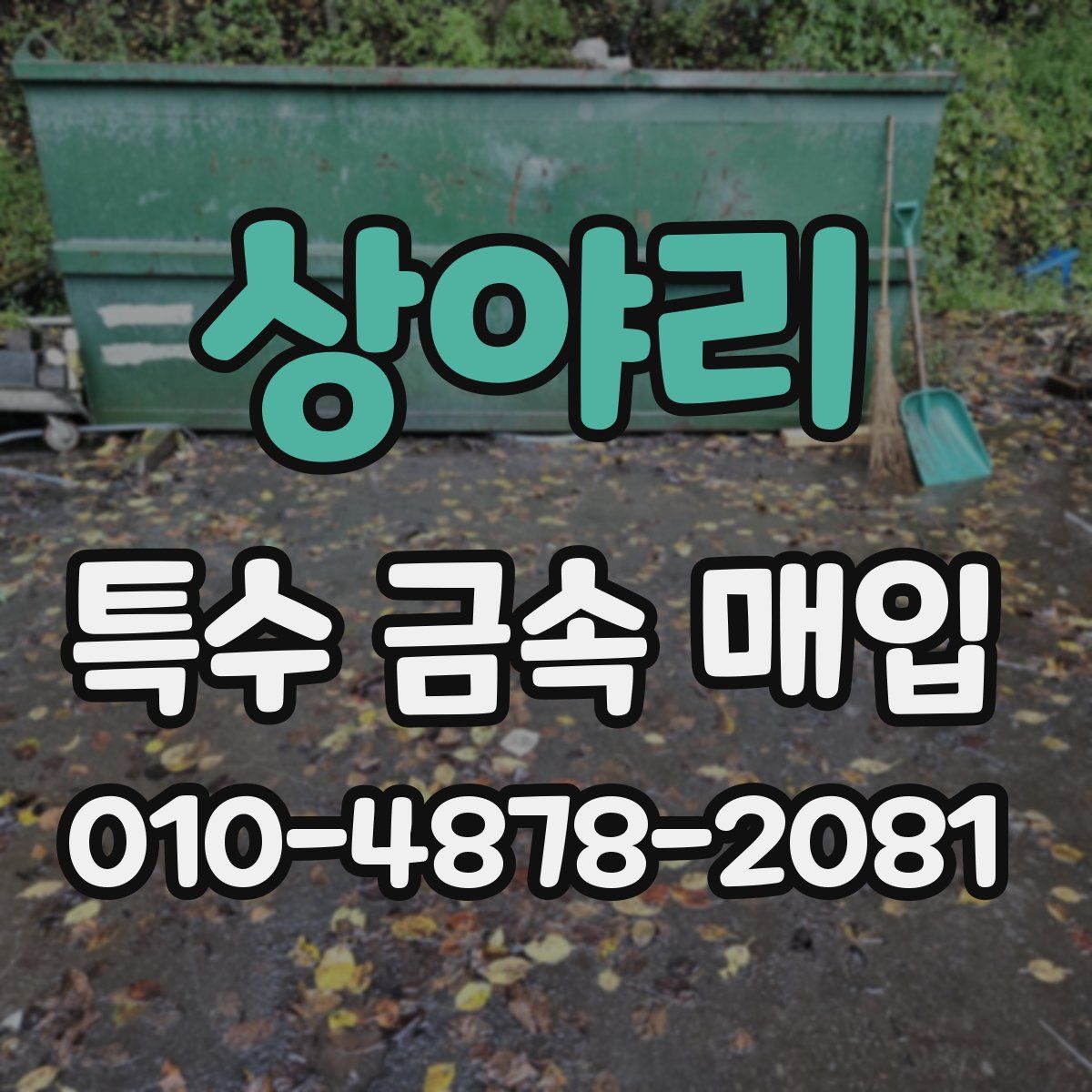 상야리 특수 금속 매입