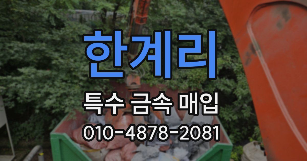 한계리 특수 금속 매입