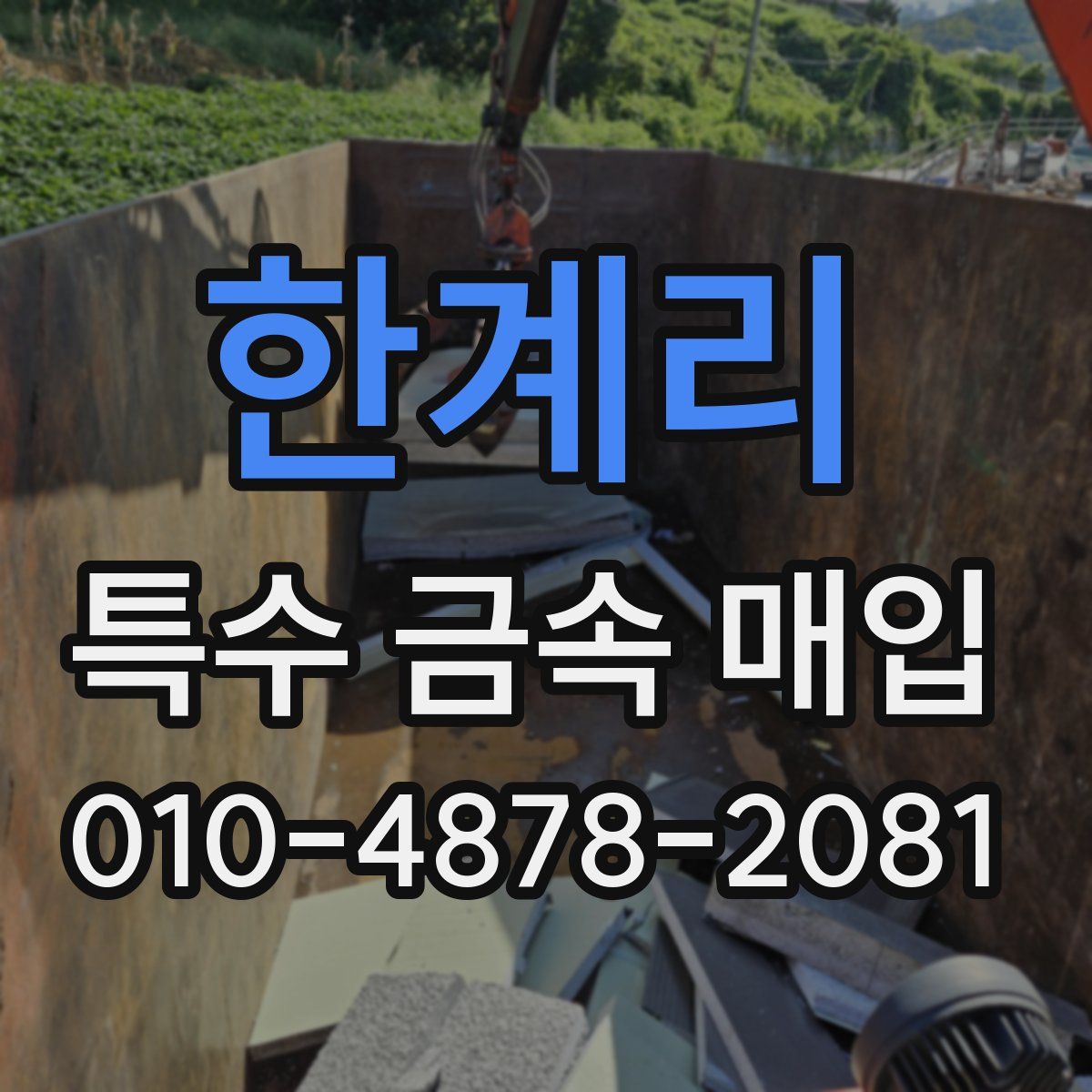 한계리 특수 금속 매입