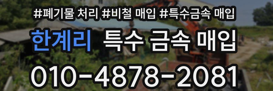 한계리 특수 금속 매입