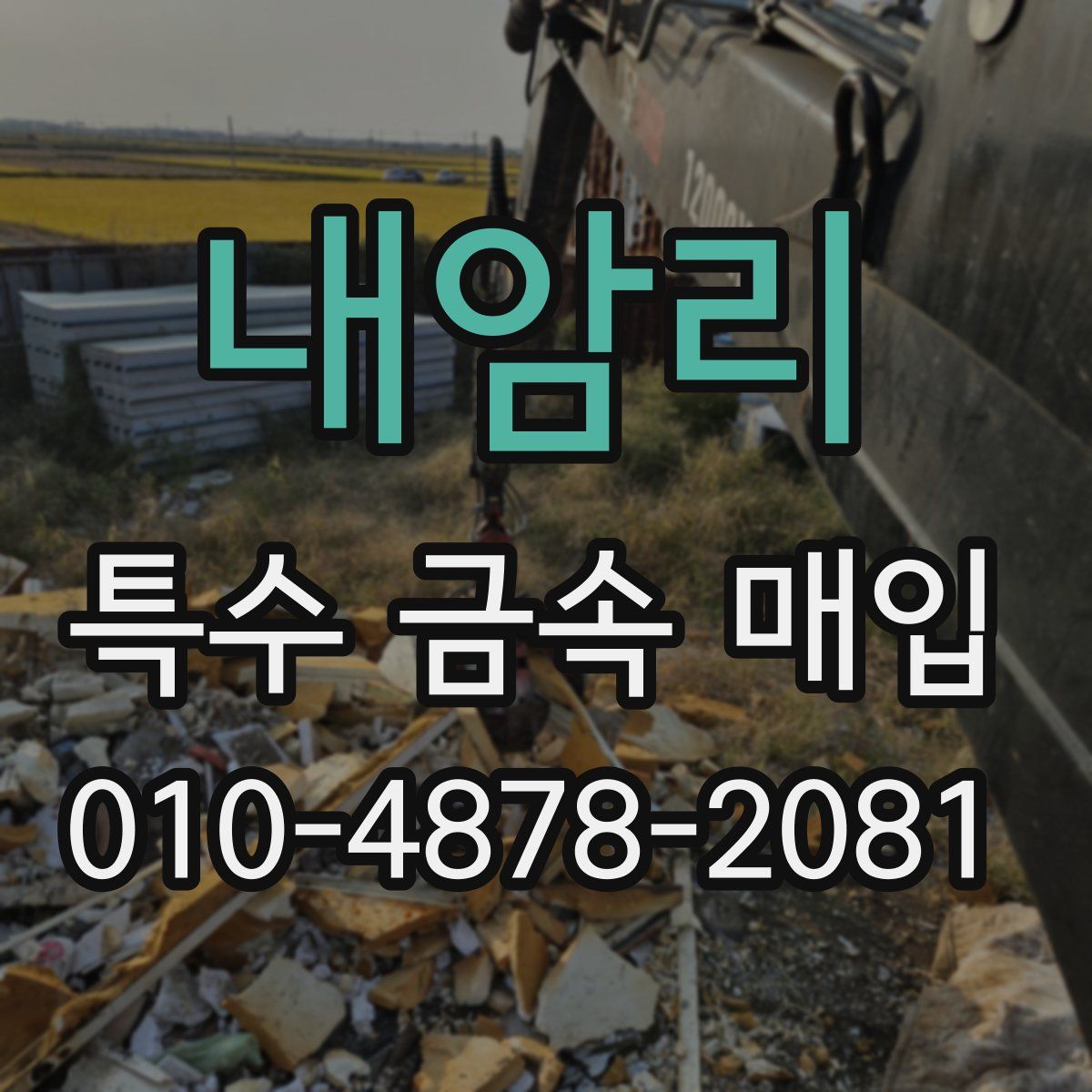 내암리 특수 금속 매입