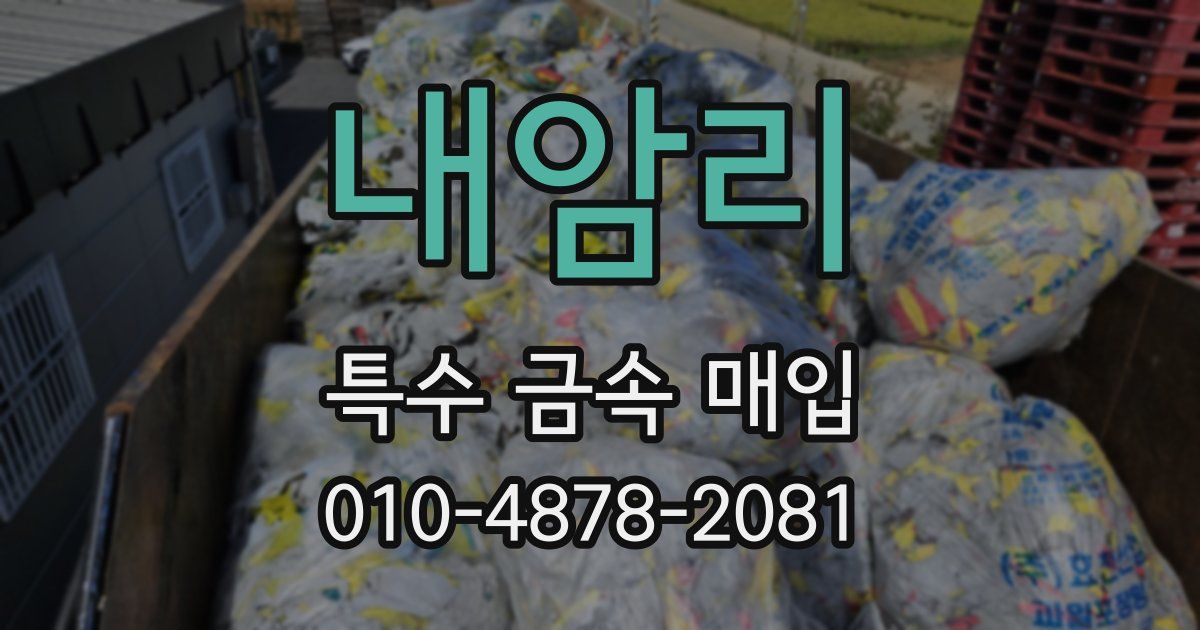 내암리 특수 금속 매입