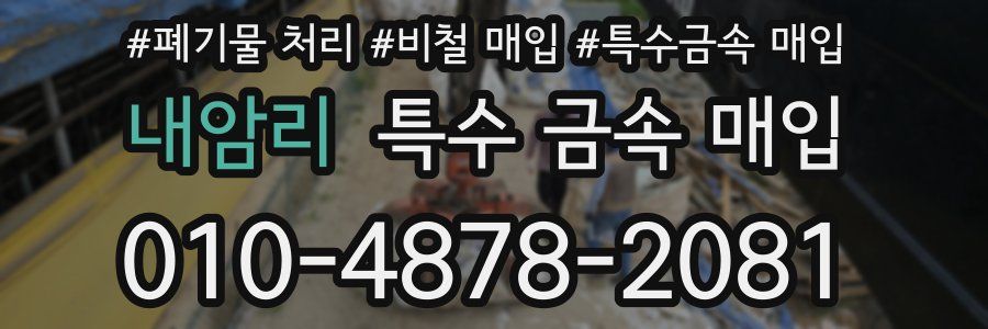 내암리 특수 금속 매입