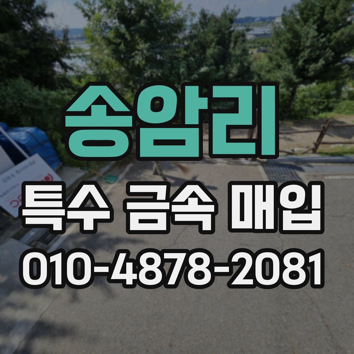 송암리 특수 금속 매입