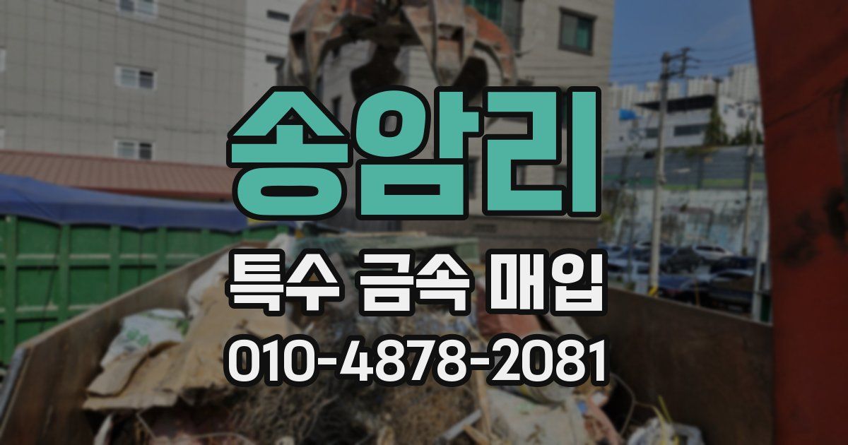 송암리 특수 금속 매입