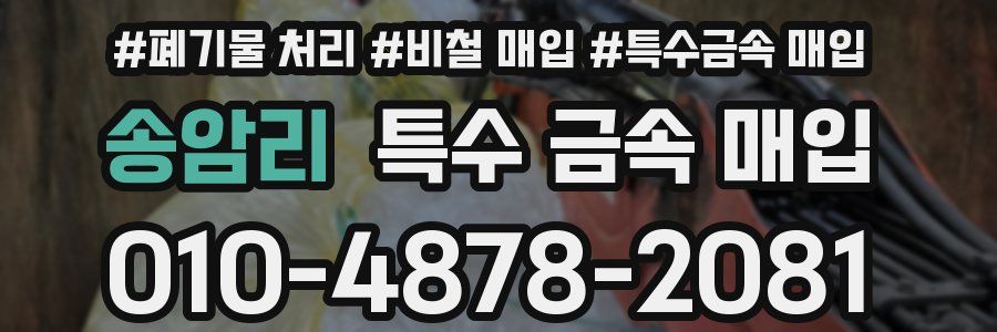 송암리 특수 금속 매입