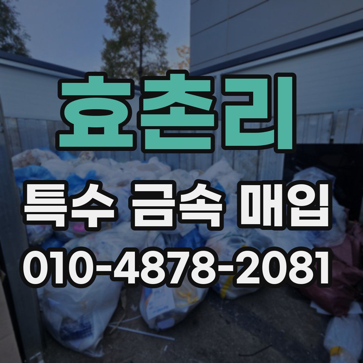 효촌리 특수 금속 매입