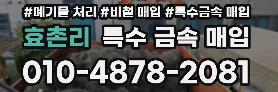 효촌리 특수 금속 매입