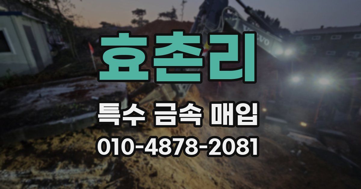 효촌리 특수 금속 매입