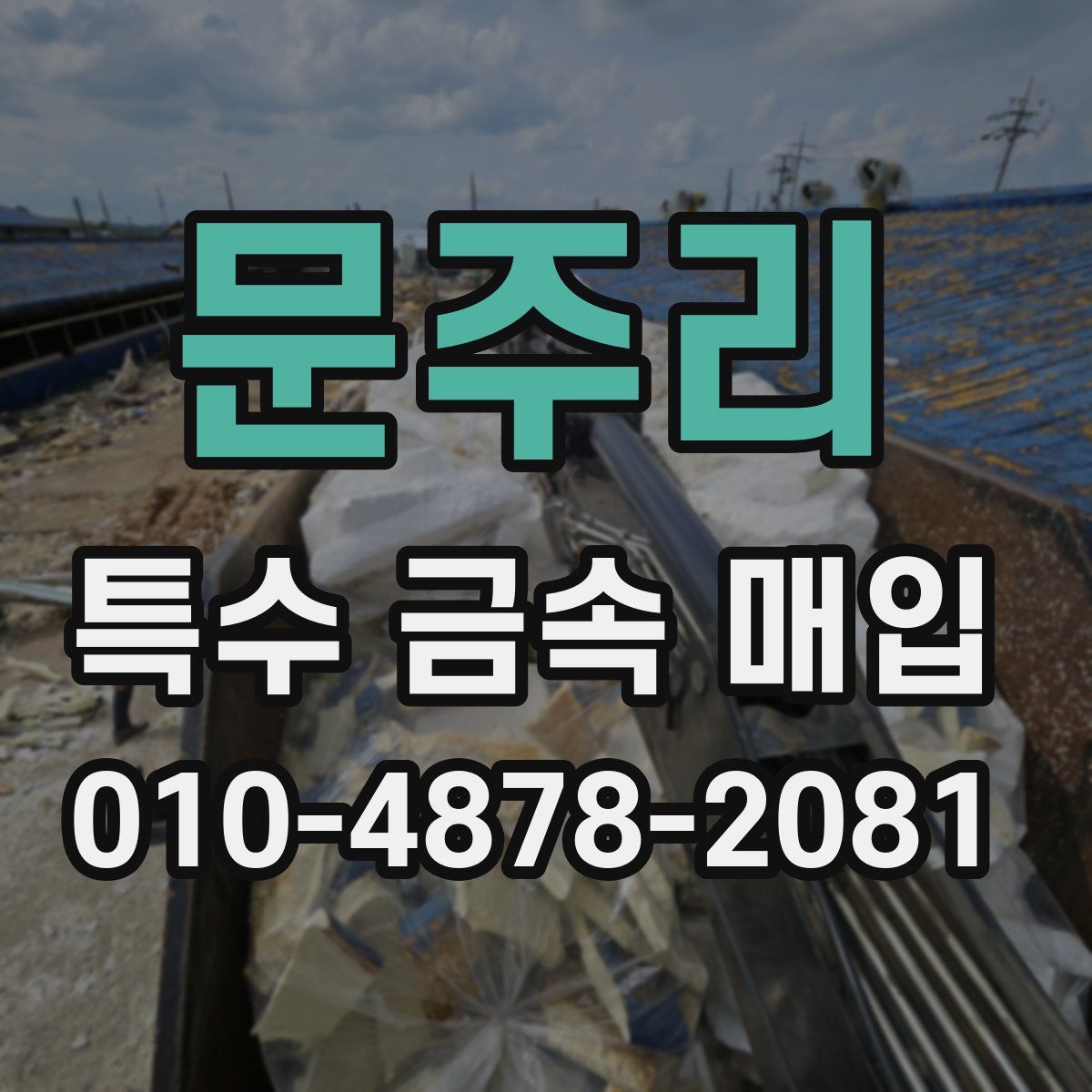 문주리 특수 금속 매입