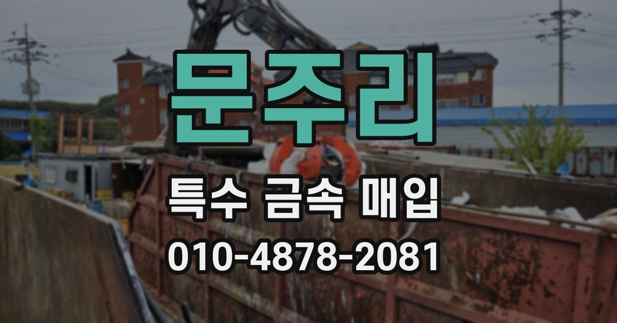 문주리 특수 금속 매입