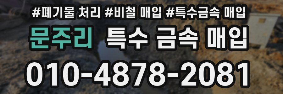 문주리 특수 금속 매입